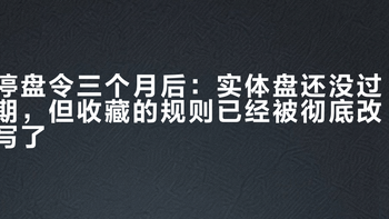 停盘令三个月后：实体盘还没过期，但收藏的规则已经被彻底改写了