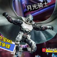 月光骑士开箱、现实裂界前瞻 | 孩之宝9.23日报