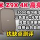 Z9X实测、H6体验 | 极米投影/XGIMI9.23日报