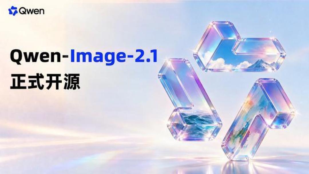 阿里开源Qwen-Image-2.1:重塑AI图像创作生态
