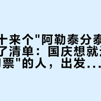 全国二十来个"阿勒泰分泰"被网友拼成了清单：国庆想就近补一张"草甸票"的人，出发前先问完这4件事