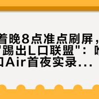 好评掐着晚8点准点刷屏，热评却在喊"踢出L口联盟"：唯卓仕四支L口Air首夜实录，冷饭、品控、送测三本账分开算