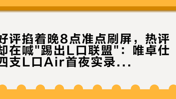 好评掐着晚8点准点刷屏，热评却在喊