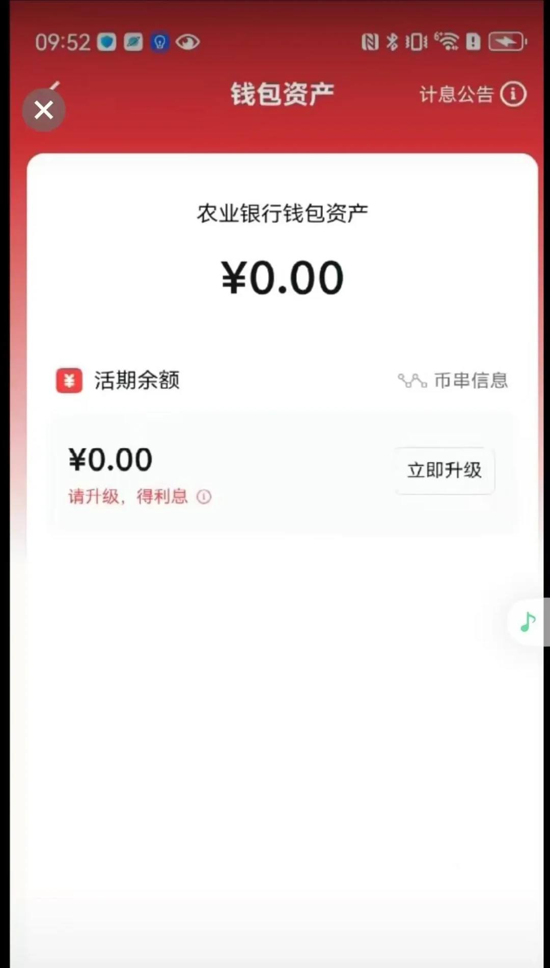 余额一万,季度利息一块三:数字人民币结息昨天刚到账,可一半农行钱包连“吃息资格”都没有——升不升级,先把类别、利率、升级三道关过一遍