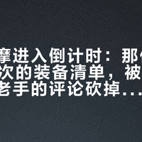 十一首摩进入倒计时：那份被收藏907次的装备清单，被一条10万公里老手的评论砍掉一半