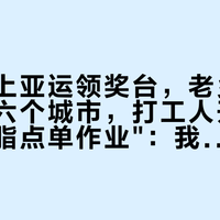 汪顺站上亚运领奖台，老乡鸡大屏刷遍六个城市，打工人开始抄"外卖减脂点单作业"：我给这份中式热食减脂餐对了三遍账——热量是按100克算的，素菜不是不油，最贵的一笔是那句"我点的都是蔬菜"
