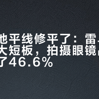 更新把地平线修平了：雷鸟V4补上最大短板，拍摄眼镜品类却单月跌了46.6%