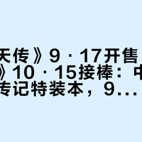 《武则天传》9·17开售、《隋文帝传》10·15接棒：中华书局帝王传记特装本，98元一本的坑怎么入最不亏