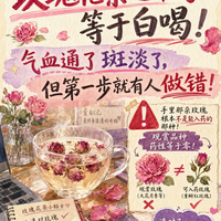 玫瑰花茶喝错等于白喝！气血通了斑淡了，第一步就有人做错