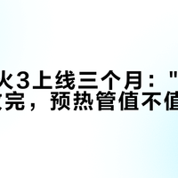火枫野火3上线三个月："烫桌子"还没改完，预热管值不值要分人