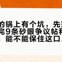 臻三环的锅上有个坑，先别急着退：对完9条砂眼争议帖和541条评论，能不能保住这口锅，看收货第一天那盆水