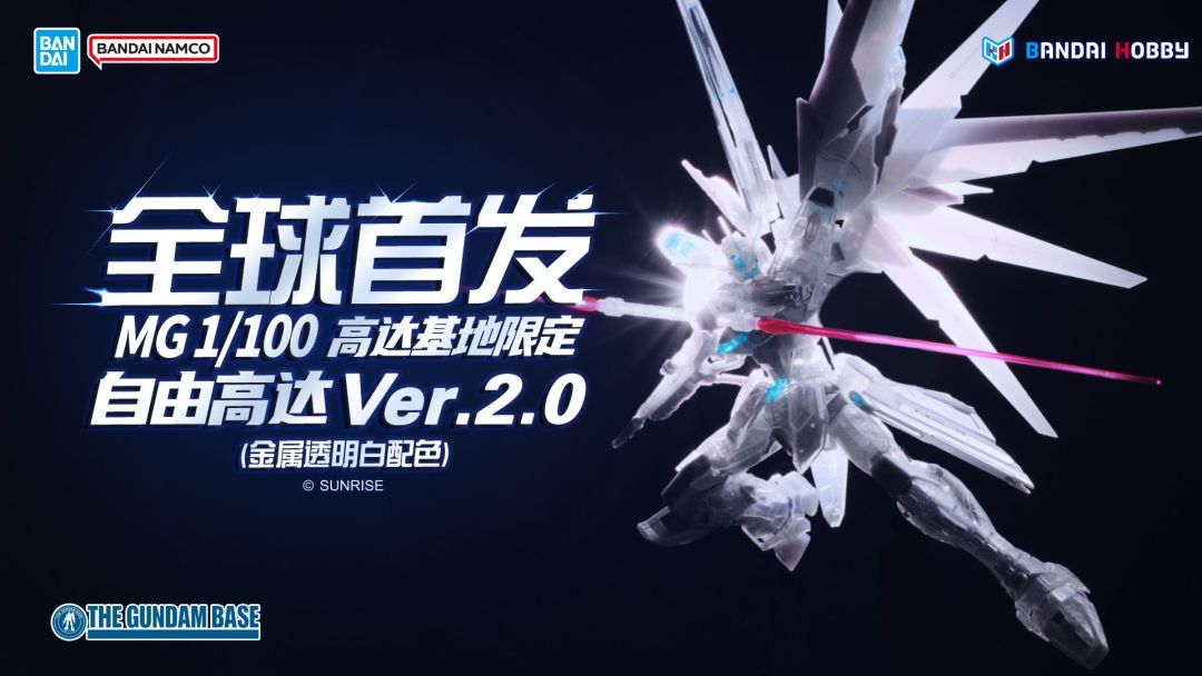 万代MG自由高达2.0基地限定金属透明白配色,全球首发412元该不该出手