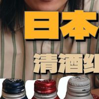 四等级横评、酸甜风格 | 日本酒9.23日报