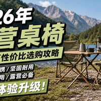 桌椅实测、营地安全 | 露营装备9.23日报