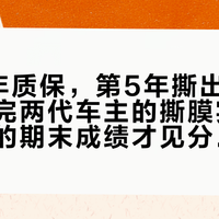车衣7年质保，第5年撕出整车划痕：翻完两代车主的撕膜实录，这层膜的期末成绩才见分晓