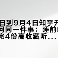 6月25日到9月4日知乎开了7个帖都在问同一件事：睡前听什么——对完4份高收藏听单25个点名条目、"故事FM反而更清醒"这类反例和那期6780赞哄睡帖，给躺到凌晨还在刷手机的你写好这份「认、试、避、停」睡前听单账本