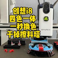 减废料多色方案、AI入门机 | 3D打印9.23日报