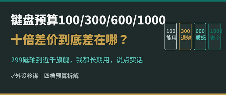 键盘100到1000差在哪？299磁轴和近千旗舰，说真话