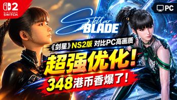 PS5新作、Switch 2《剑星》实测 | 游戏机9.23日报