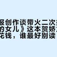人民日报创作谈带火二次搜索：《天山的女儿》这本贺娇龙传记，谁该花钱，谁最好别读