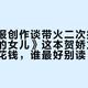 人民日报创作谈带火二次搜索：《天山的女儿》这本贺娇龙传记，谁该花钱，谁最好别读