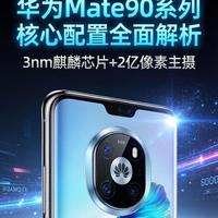 曝华为Mate90屏幕防护大升级 搭载三代昆仑玻璃告别贴膜