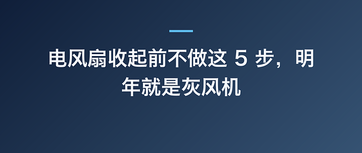 电风扇收起前不做这 5 步，明年就是灰风机