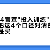 Qwen4官宣"投入训练"：本地玩家先把这4个口径对清楚，再谈等还是买
