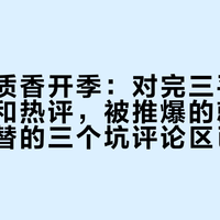 秋冬木质香开季:对完三平台上百条帖和热评,被推爆的就那几瓶,平替的三个坑评论区已经替你踩过