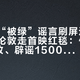 阿汤哥“被绿”谣言刷屏这天，他正在伦敦走首映红毯：传谣1.5万播放、辟谣1500，3真5假一次拆完