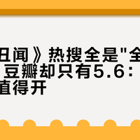 《挑情丑闻》热搜全是"全裸"和"脱粉"，豆瓣却只有5.6：这剧到底值不值得开