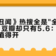 《挑情丑闻》热搜全是