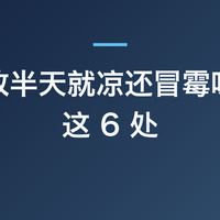 保温杯放半天就凉还冒霉味？先查这 6 处