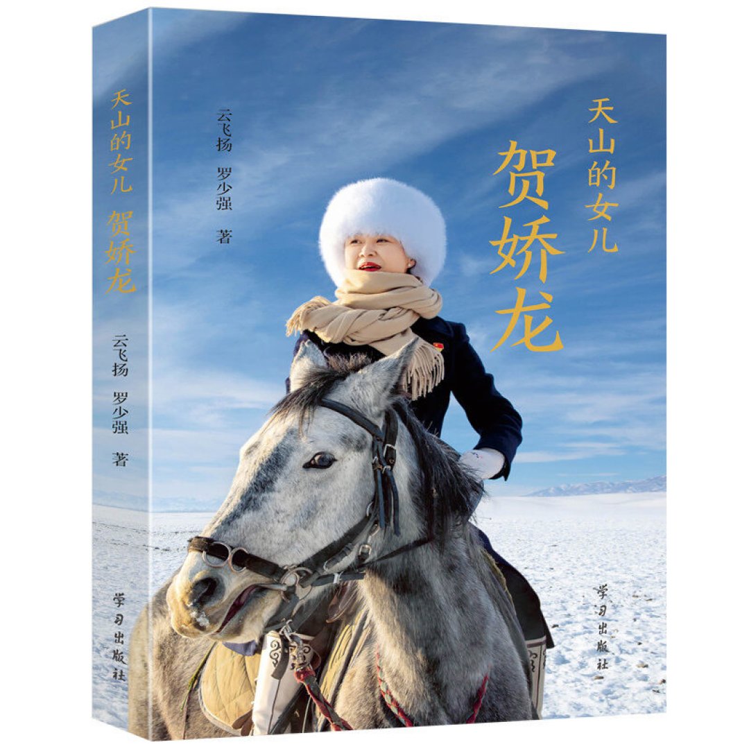 《天山的女儿：贺娇龙》创作谈刷屏：母亲拒绝立像，但这本传记5月底就上架了——值不值得买，账对完再定