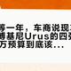 官方说等一年，车商说现车305万：兰博基尼Urus的四张价签，300万预算到底该看哪张