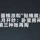 65元鸡蛋棉派和