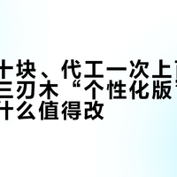 刀体几十块、代工一次上百：九月这波三刃木“个性化版”潮，先看懂什么值得改