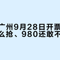 孙燕姿广州9月28日开票：两轮四场怎么抢、980还敢不敢冲？天津杭州姿迷交过的学费，这篇一次讲透