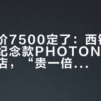 国行公价7500定了：西铁城50周年主纪念款PHOTON刚发布就已到店，“贵一倍”、缺配置、海淘三笔账一次摆开