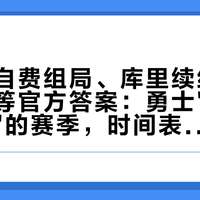 巴特勒自费组局、库里续约收口、穆迪等官方答案：勇士