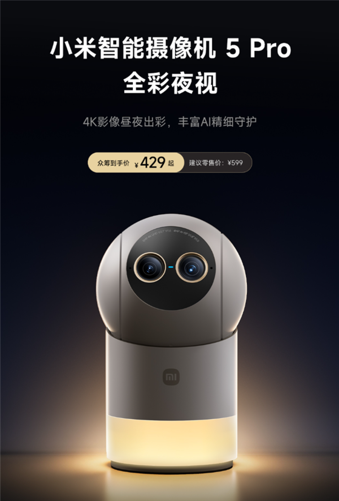 429元!小米首款昼夜全彩摄像机开售:双摄4K、夜间也能看彩色
