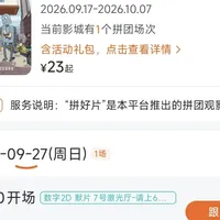 看电影也能“拼单”了：20元包一场专属排片，上车前先弄清成团、特典和流团