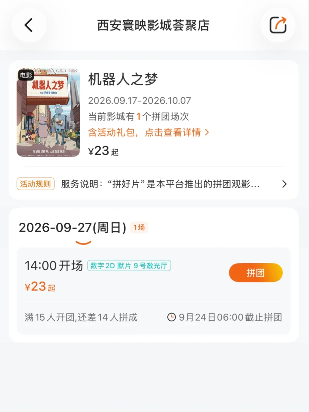 看电影也能“拼单”了:20元包一场专属排片,上车前先弄清成团、特典和流团