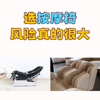 买按摩椅不想交智商税，记住这两点就行