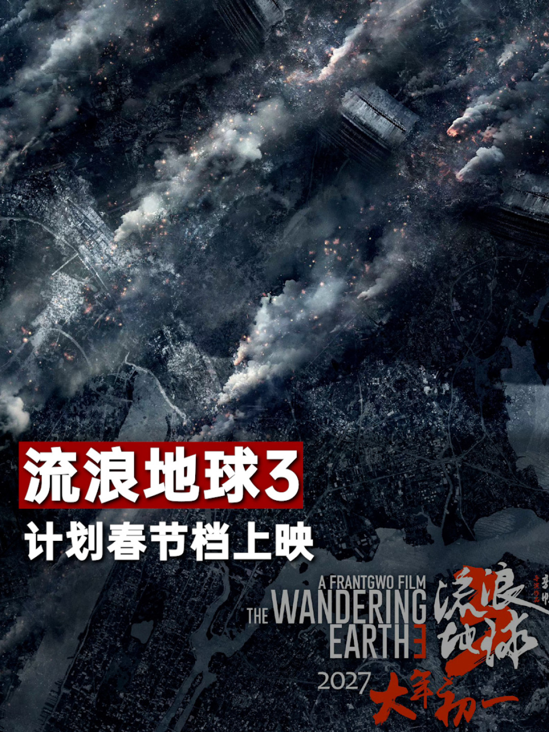 流浪地球3官宣“春节先来一半”:拆上下部是诚意还是生意?沈腾马丽加盟、杀青罗生门与AI谣言,一次说清