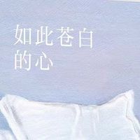 　如此苍白的心：当秘密被说出口，爱便有了裂痕