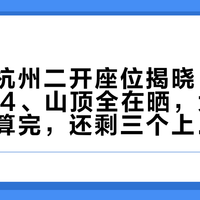 孙燕姿杭州二开座位揭晓：C3、6FA4、山顶全在晒，大莲花这笔账算完，还剩三个上车口