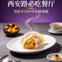 西安路必吃餐厅|海胆水饺鲜得直眯缝眼
