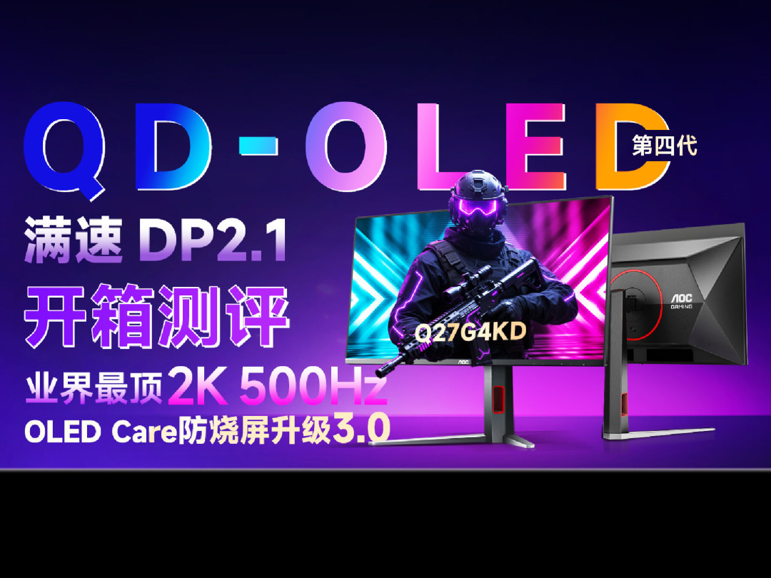 AOC把2K 500Hz OLED砍到“3开头”:Q27G4KD钱都花在面板上,但这三关过了再掏钱