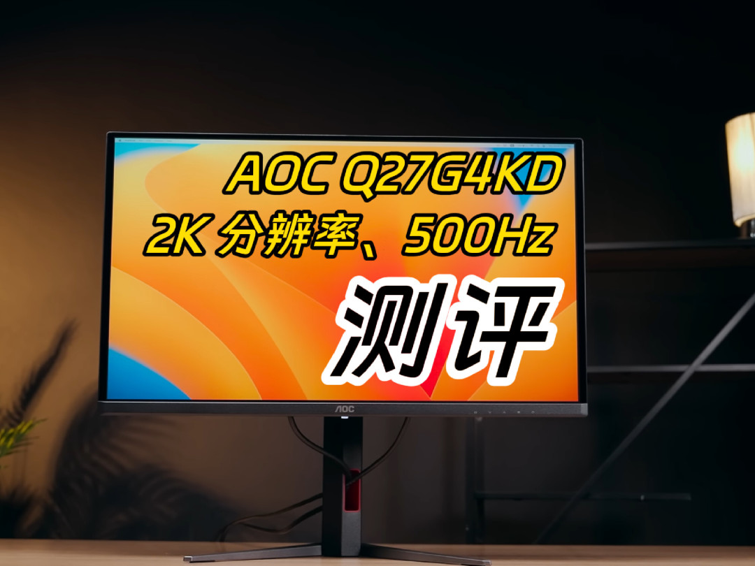 AOC把2K 500Hz OLED砍到“3开头”:Q27G4KD钱都花在面板上,但这三关过了再掏钱